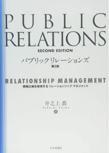 ）『パブリックリレーションズ＜第２版＞戦略広報を実現するリレーションシップマネージメント』（著者：井之上喬）